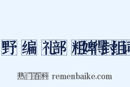 野獲编·礼部·粗婢得封组词是什么意思的图片